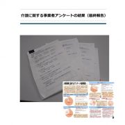 介護に関する事業者アンケートの結果のサムネイル