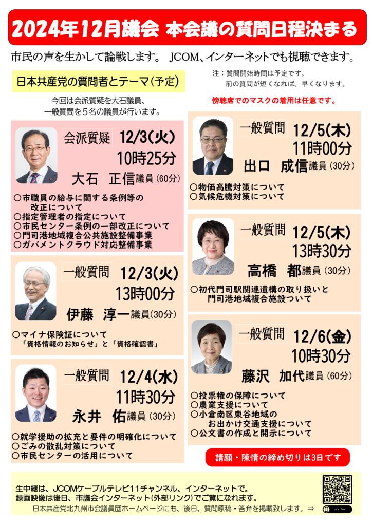 2024年12月質問日程決まるのサムネイル