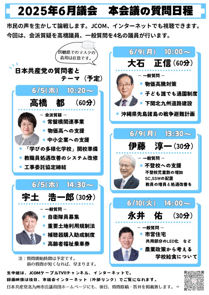 2025年6月議会 本会議の質問日程のサムネイル