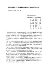 北九州空港における戦闘機訓練の中止を求める申し入れのサムネイル