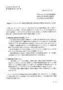 皿倉山ロングスライダー事故の原因究明と根本的な対策を求める申し入れ書のサムネイル