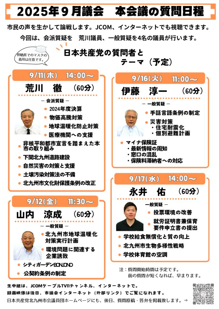 2025年9月議会 本会議の質問日程（HP用）のサムネイル