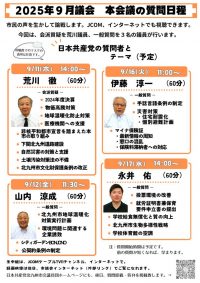 2025年9月議会 本会議の質問日程（折込用）のサムネイル