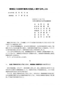 事業系ごみ処理手数料の見直しに関する申し入れのサムネイル
