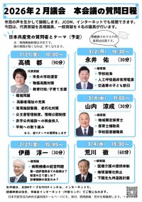 2026年２月議会 本会議の質問日程（折込）のサムネイル